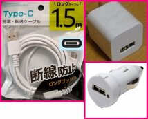 【3点：USB ケーブル (1.5m)+AC+DC:タイプC】★断線防止:ホワイト/白:ACアダプタ:車用DC:スマホ 携帯:充電 ケーブル:充電器:充電_画像1