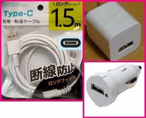 【送料無料：3点：USB ケーブル (1.5m)+AC+DC:タイプC】★断線防止:ホワイト/白:ACアダプタ:車用DC:スマホ 携帯:充電 ケーブル:充電器:充電