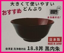 【送料無料:どんぶり:丼:5個:会津塗:日本製】★5客 洗浄機対応:18.8cm：黒内朱」:食器洗浄機対応:和食器 :No21:D 5029 多用丼_画像3