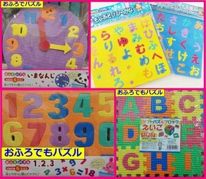[ postage included : is possible to choose 4 point : clock or common ..or figure ABC]* bath . comfortably wisdom playing : puzzle : bath study stick ...* playing comfortably 