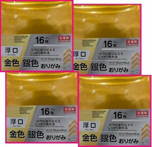 【送料無料：おりがみ：金色・銀色：64枚：16枚x4セット】★素材のきれいな「金・銀柄」★：16枚x4：15cm:千代紙:折り紙:折紙