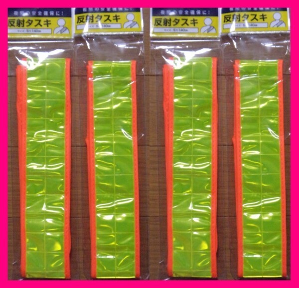 【送料無料:反射タスキ:140cm:4個】★夜間のウォーキングやバイク・自転車の運転、パトロールなど 蛍光 ランニング ジョギング マラソン
