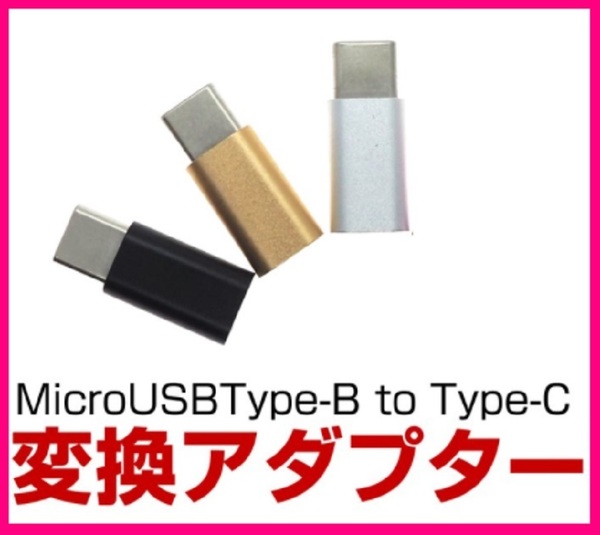 【送料無料:3個:タイプC 変換 アダプター】★タイプB ⇒ タイプC 変換:マイクロ USB:★充電・スマホ・タブレット:Type-C :アダプタ SC