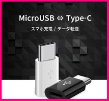 【送料無料:３個:タイプＣ 変換 アダプター】★タイプＢ ⇒ タイプＣ 変換:マイクロ USB:★充電・スマホ・タブレット:Type-C :アダプタ SC_画像4