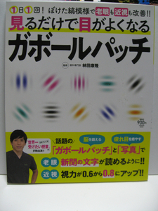 見るだけで目がよくなるガボールパッチ 全米話題の視力回復法 2次元ガウス関数から生まれる縞模様 老眼・近視も改善 科学的証明 認知症予防