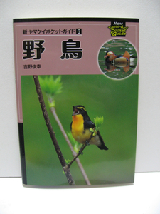 野鳥 新ヤマケイポケットガイド6 単行本 ソフトカバー バードウォッチング 主要な野鳥を網羅 軽量コンパクトな図鑑 野鳥の基本的な知識