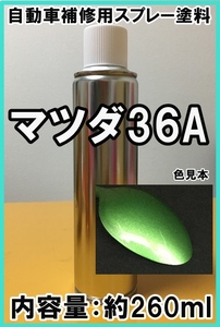 マツダ36A　スプレー　塗料　スピリティッドグリーンＭ　デミオ　カラーナンバー　カラーコード　36A　★シリコンオフ（脱脂剤）付き★