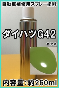 ダイハツG42　スプレー　塗料　リーフグリーン　テリオスキッド　カラーナンバー　カラーコード　G42　★シリコンオフ（脱脂剤）付き★