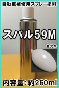 スバル59M　スプレー　塗料　フロストホワイト　プレオ　サンバー　カラーナンバー　カラーコード　59M　★シリコンオフ（脱脂剤）付き★