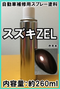 スズキZEL　スプレー　塗料　マルーンブラウン　MRワゴン　アルト　カラーナンバー　カラーコード　ZEL　★シリコンオフ（脱脂剤）付き★