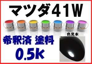 ◇ マツダ41W　塗料　ジェットブラックマイカ　アテンザ　希釈済　カラーナンバー　カラーコード　41W