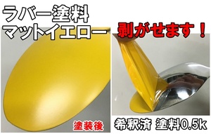 ◇ 簡単に剥がせる【ラバー塗料】【マットイエロー】希釈済　塗料　0.5k　油性　車両　DIY　イエロー　黄色　黄