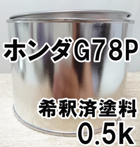 ◇ ホンダG78P　塗料　希釈済　シャーウッドグリーンP　カラーナンバー　カラーコード　G78P