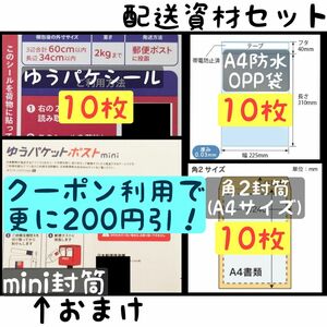 ゆうパケットポストmini封筒オマケ1枚付/ゆうパケシール、OPP防水袋(A4)、角2号封筒(A4)、各10枚セット