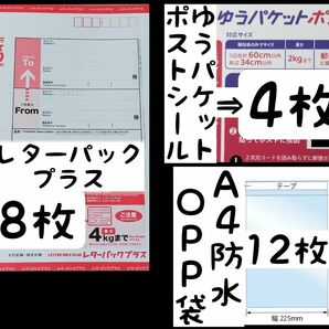 ●おてがる梱包資材セット●レターパックプラス×8/ゆうパケポストシール×4/A4防水袋×12/半分に折り防水処置し発送致します