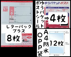 ●おてがる梱包資材セット●レターパックプラス×8/ゆうパケポストシール×4/A4防水袋×12/半分に折り防水処置し発送致します