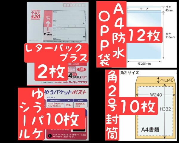 ◆おてがる梱包資材4点セット◆レターパック×2/ゆうパケシール×10/A4封筒×10/A4防水袋×12/半分に折り防水処置して発送