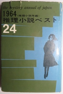 『1964年　　推理小説ベスト24　(2)』