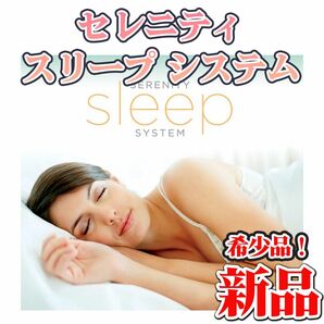 セレニティ スリープ システム（Serenity Sleep System）Immrama Institute