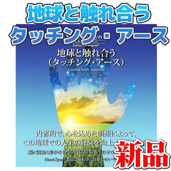 ヘミシンクCD 地球と触れ合う(Touching Earth)(タッチング・アース) Hemi-Sync