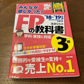 みんなが欲しかった！ＦＰの教科書３級　’１８－’１９年版 （みんなが欲しかった！） 滝澤ななみ／著