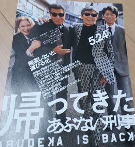 映画チラシ　帰ってきたあぶない刑事　舘ひろし　柴田恭兵