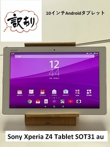 動作品 訳あり 特価 ソニー Xperia Z4 Tablet SOT31 au 判定〇 ホワイト SO-05G同型 タブレット本体【送料無料】