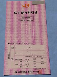 JR東海　株主優待割引券　8枚セット（2024年6月30日まで有効）