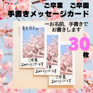 【30枚】手書きメッセージカード　卒園　卒業　名刺サイズ　桜のカード　