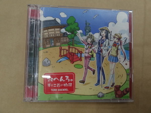 マチアソビ おへんろ。 千と二百の物語　直筆サイン入りCD 高野麻里佳 山下七海 江原裕理