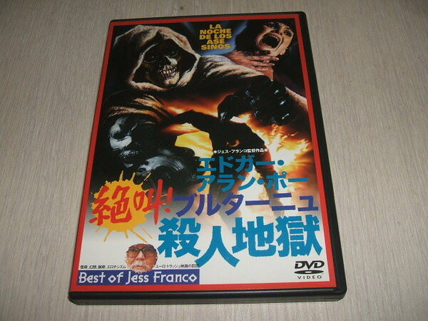 中古 DVD エドガー・アラン・ポー絶叫!ブルターニュ殺人地獄 / ジェス・フランコ ウィリアム・バーガー アルベルト・ダルベス