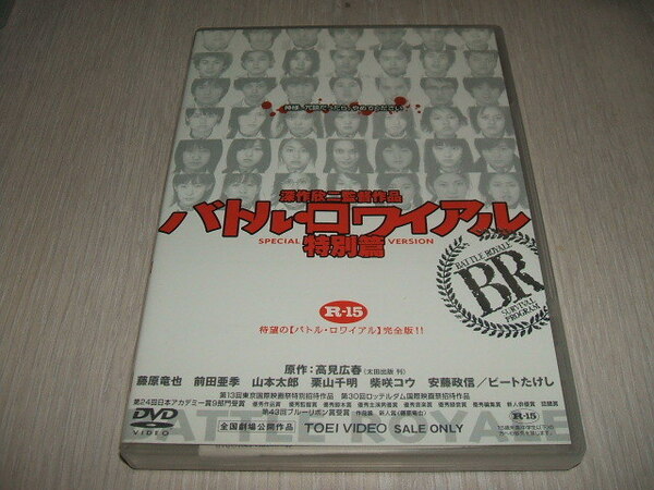 中古 DVD バトル・ロワイアル 特別篇 / 前田亜季 高岡蒼佑 栗山千明 塚本高史 深作欣二 高見広春 石川絵里 藤原竜也 山本太郎 深作健太