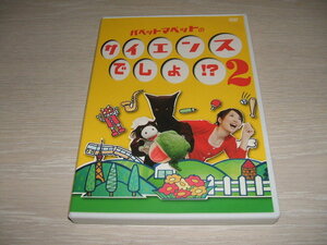 中古 DVD パペットマペットのサイエンスでしょ!? 2 / パペットマペット 尾辻舞 うし カエル