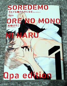 『それでも俺のものになる』　1巻　高崎ぼすこ　　竹書房