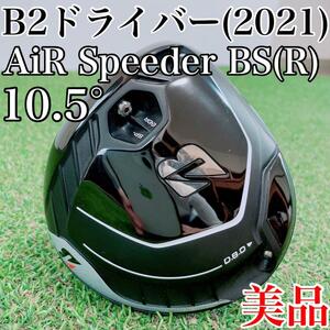 美品！ブリヂストン　B2　ドライバー(2021年)　1W・10.5°　エアスピーダーR／AiR Speeder　メンズ・男性用・初心者・ゴルフクラブ