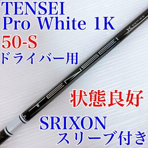 状態良好　テンセイ　プロ　ホワイト　1K　 50-S　ドライバー用シャフト／スリクソンスリーブ付き　TENSEI Pro White　1W用　DR用　メンズ