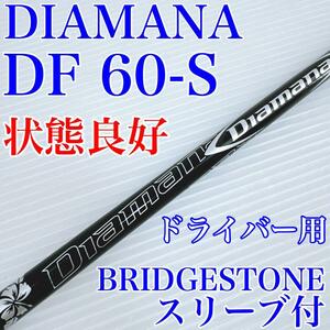 【状態良好】ディアマナDF　60S　ドライバー用シャフト　ブリヂストンスリーブ付き／DIAMANA　1W用　DR用　60-S　メンズ　三菱ケミカル