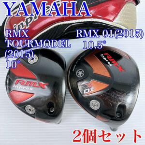 ヤマハ　インプレス RMX 01　＋　RMXツアーモデル　ドライバー　ヘッド2点／YAMAHA　inpres　TOURMODEL　10.5°　10°　1W　ゴルフクラブ