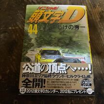 頭文字D イニシャルD 44巻 帯付き　しげの秀一 MFゴースト _画像1