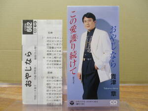 RS-5652【8cm シングルCD】メロ譜あり / 貴津章 この愛護り続けて / おやじなら / AKIRA TAKATSU / CODA-662