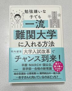 『勉強嫌いな子でも一流難関大学に入れる方法』　竹内健登　著