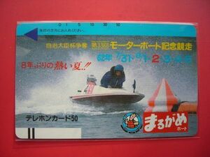 初期フリー　まるがめボート　第33回モータボート記念競走　330-4312　未使用テレカ