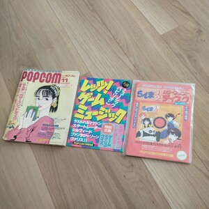 ポプコム　POPCOM 1989年　11月号　付録2点付　ディスク付（ディスクは未開封）　ディスクシール付