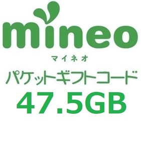 パケットギフト 　9,500MB×5 (約47.5GB) mineo マイネオ 即決　 匿名 容量相談対応　②