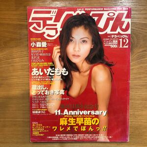 デラべっぴん　1996 あいだももピンナップ付き美品☆ 濱田のり子　小森愛　黒田美礼