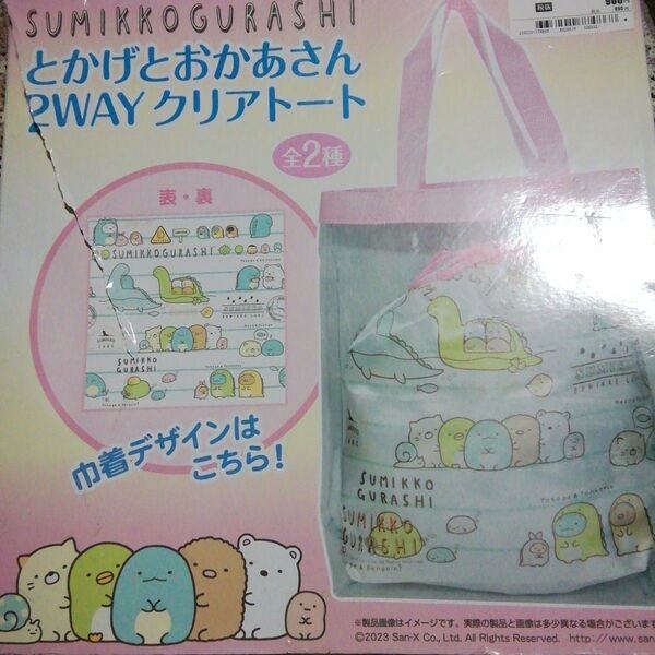 すみっコぐらし とかげとおかあさん2WAYクリアトート