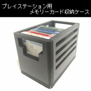 【プレイステーション】 メモリーカード収納ケース[黒]