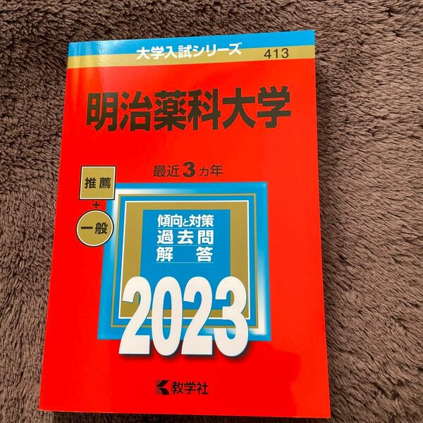 明治薬科大学　2023年度　赤本