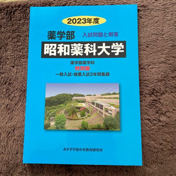 昭和薬科大学　2023年度　入試問題と回答