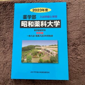 昭和薬科大学 2023年度 入試問題と回答